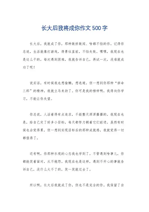 长大后我将成你作文500字
