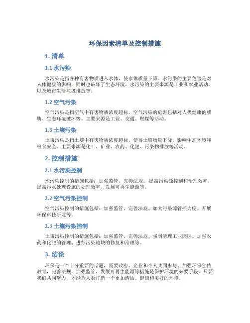 环保因素清单及控制措施