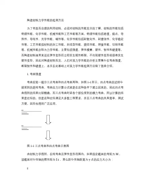 陶瓷材料的力学性能检测方法.