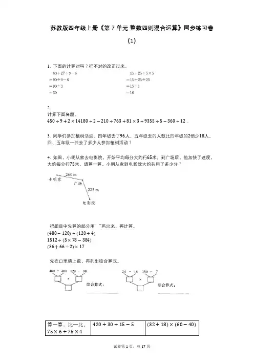 苏教版四年级上册《第7单元_整数四则混合运算》小学数学-有答案-同步练习卷(1)