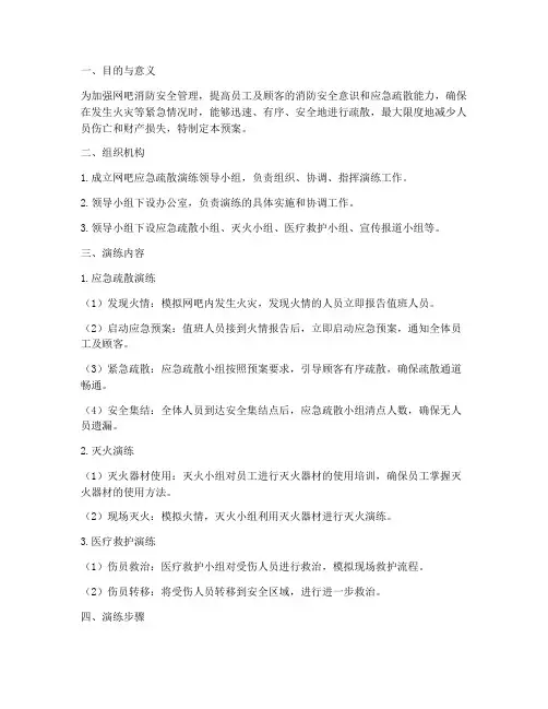 网吧应急疏散演练预案