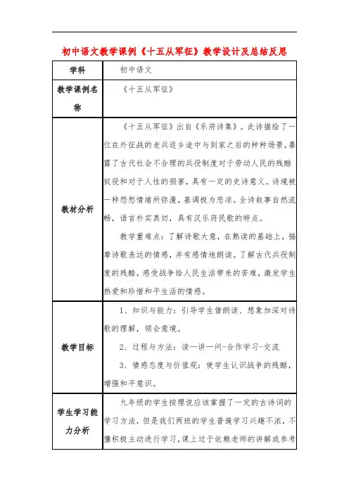 初中语文教学课例《十五从军征》课程思政核心素养教学设计及总结反思