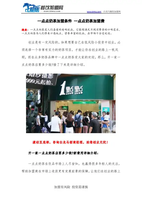 一点点奶茶加盟条件 一点点奶茶加盟费