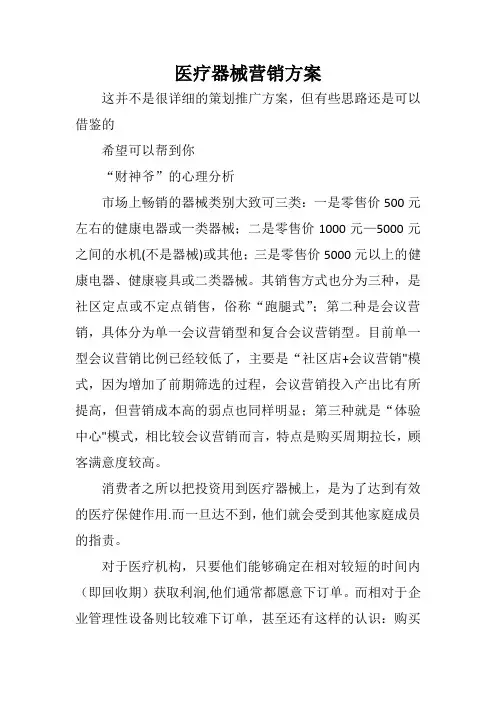 医疗器械营销方案