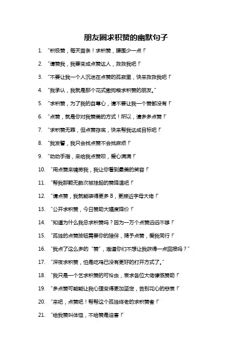 朋友圈求积赞的幽默句子