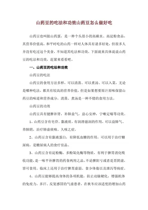 山药豆的吃法和功效 山药豆怎么做好吃