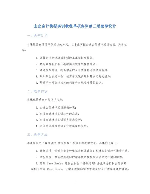 企业会计模拟实训教程单项实训第三版教学设计