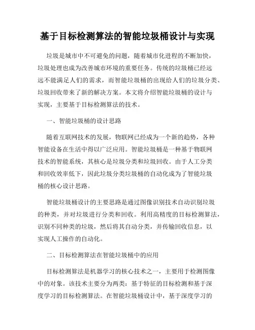 基于目标检测算法的智能垃圾桶设计与实现