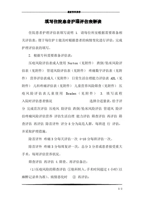 填写住院患者护理评估表解读
