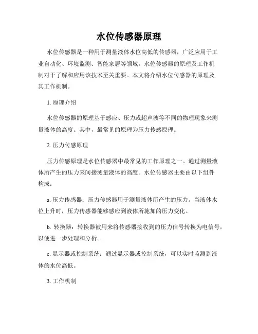水位传感器原理