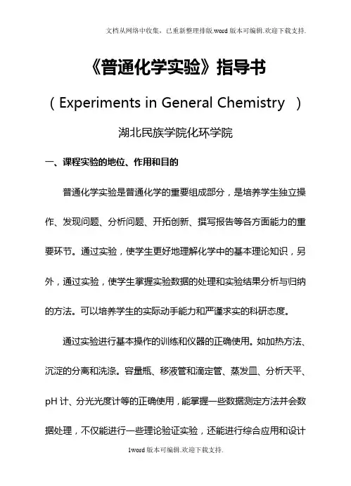 普通化学实验指导书