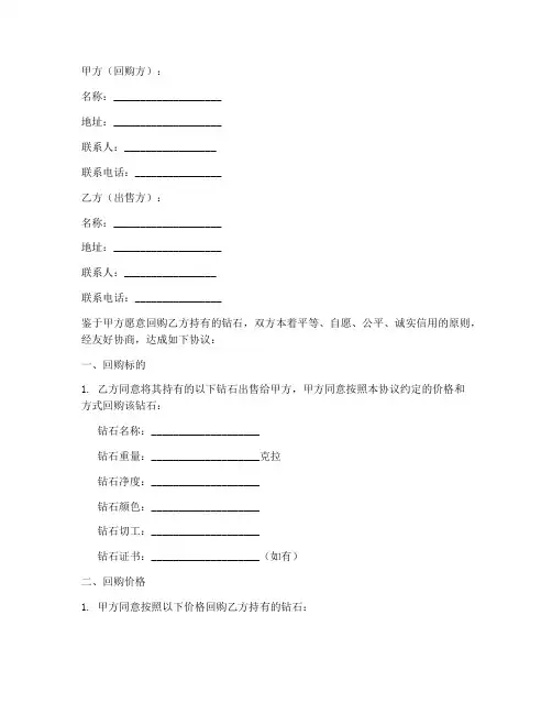 钻石回购合同协议书范本