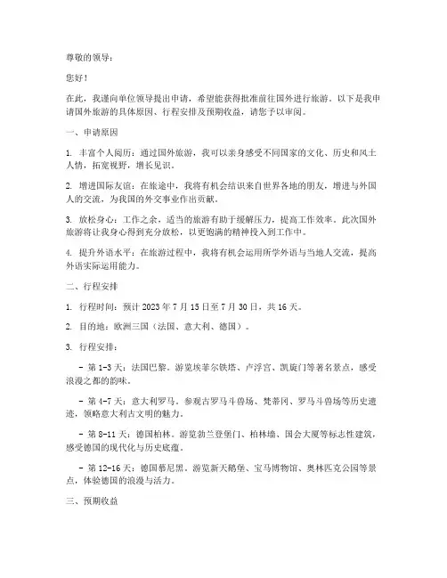 国外旅游申请书