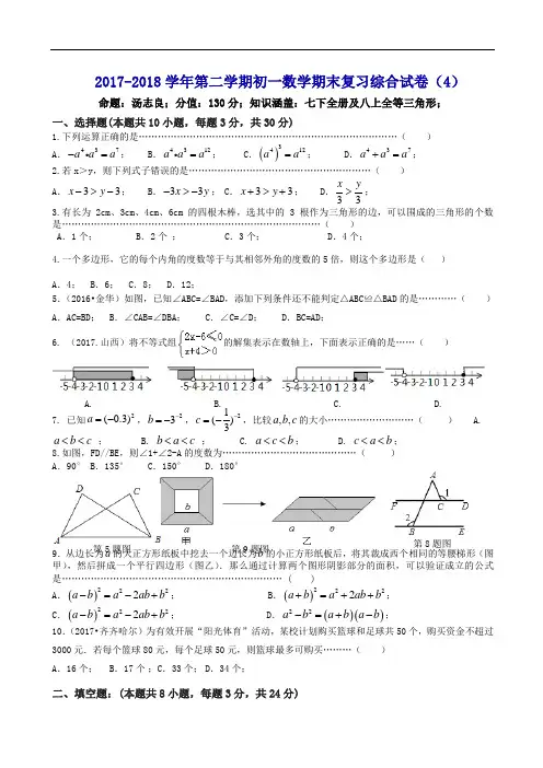 2017-2018学年苏科版七年级下数学期末复习综合试卷(4)(有答案)