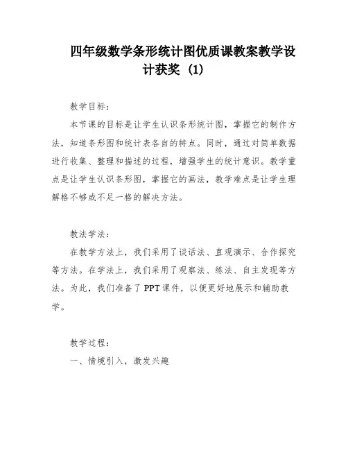四年级数学条形统计图优质课教案教学设计获奖 (1)