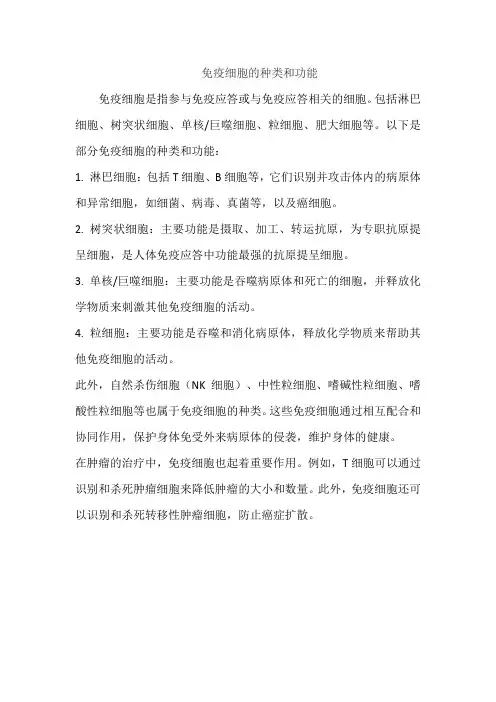 免疫细胞的种类和功能