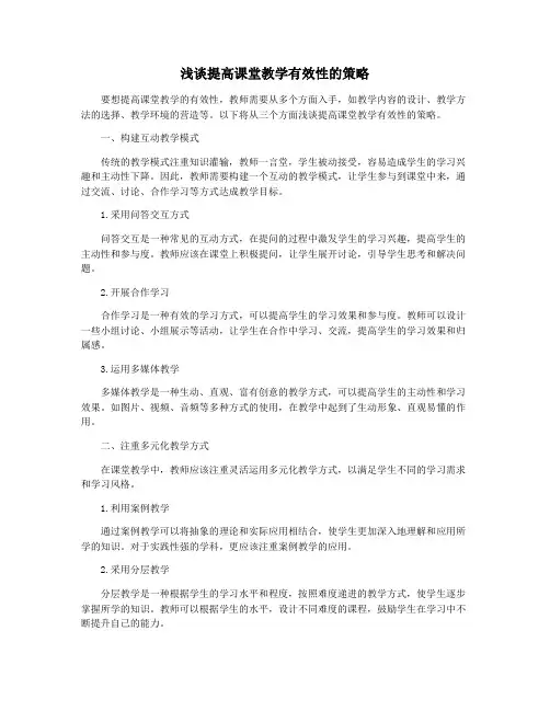 浅谈提高课堂教学有效性的策略