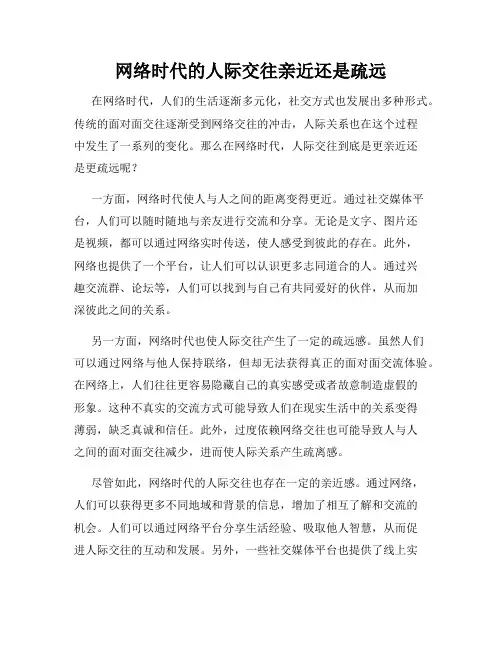 网络时代的人际交往亲近还是疏远