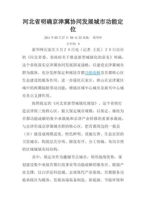 河北省明确京津冀协同发展城市功能定位