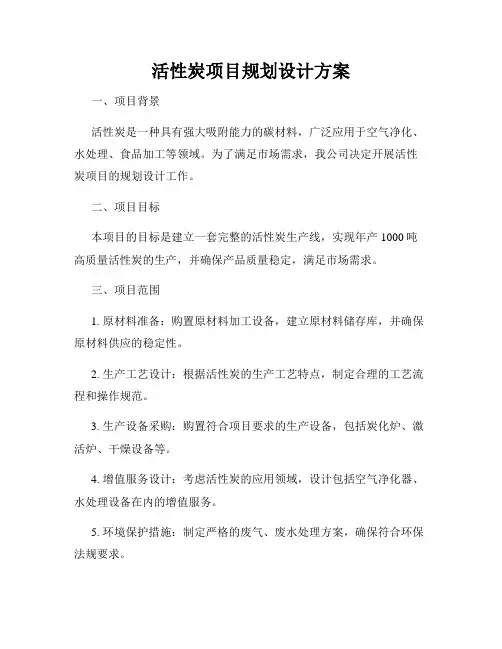 活性炭项目规划设计方案
