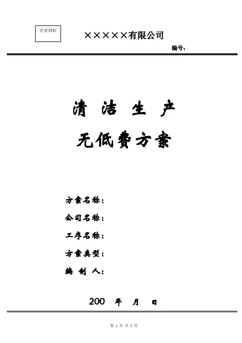清洁生产 无低费方案(范本)