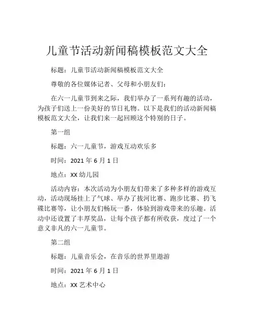 儿童节活动新闻稿模板范文大全