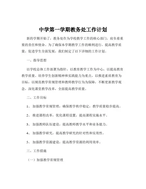 中学第一学期教务处工作计划