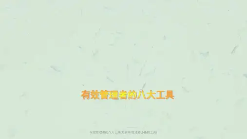 有效管理者的八大工具(超实用!管理者必备的工具)课件
