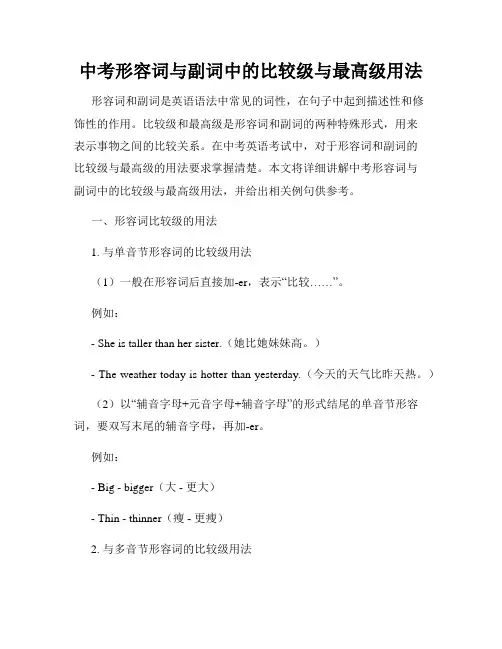 中考形容词与副词中的比较级与最高级用法