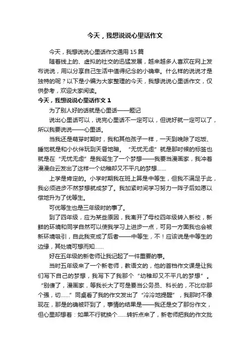今天，我想说说心里话作文通用15篇