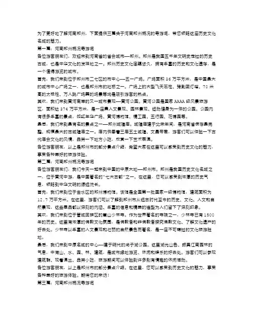 河南郑州概况导游词范文3篇