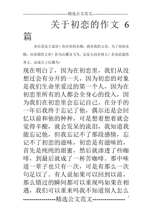关于初恋的作文6篇