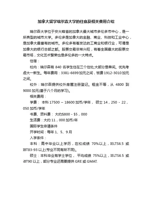 加拿大留学瑞尔森大学的住宿及相关费用介绍