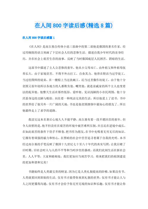在人间800字读后感(精选8篇)