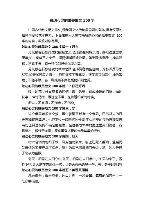 触动心灵的唯美散文100字