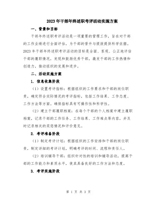 2023年干部年终述职考评活动实施方案