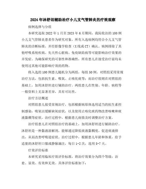 2024年沐舒坦辅助治疗小儿支气管肺炎的疗效观察