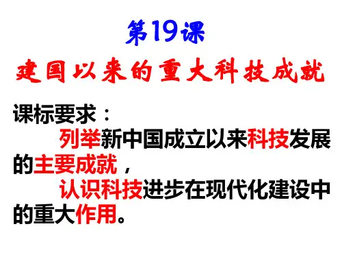 人教版高中历史必修三第七单元19课建国以来的重大科技成果