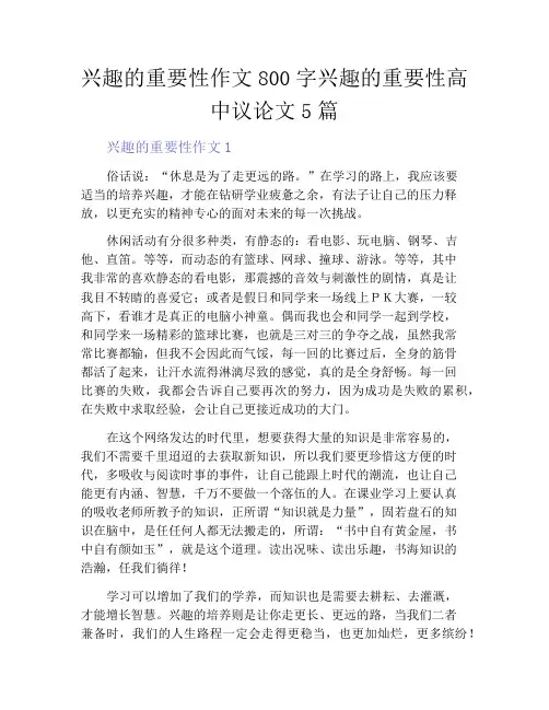 兴趣的重要性作文800字兴趣的重要性高中议论文5篇