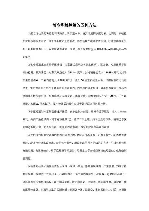 制冷系统检漏的五种方法