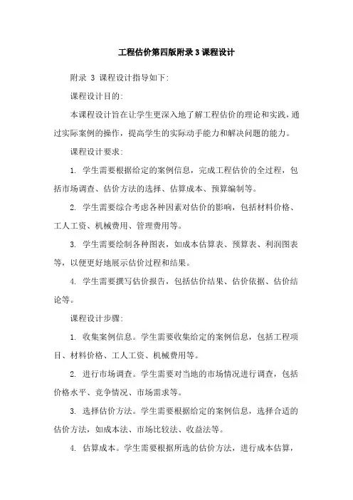 工程估价第四版附录3课程设计