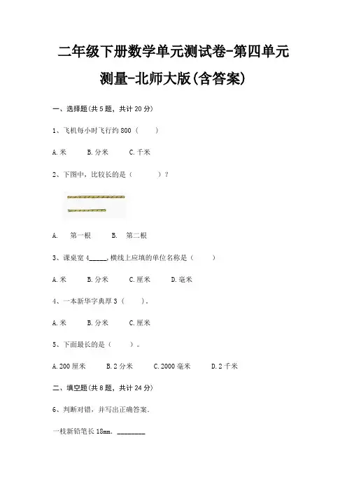 二年级下册数学单元测试卷-第四单元 测量-北师大版(含答案)