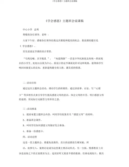 《学会感恩》主题班会说课稿
