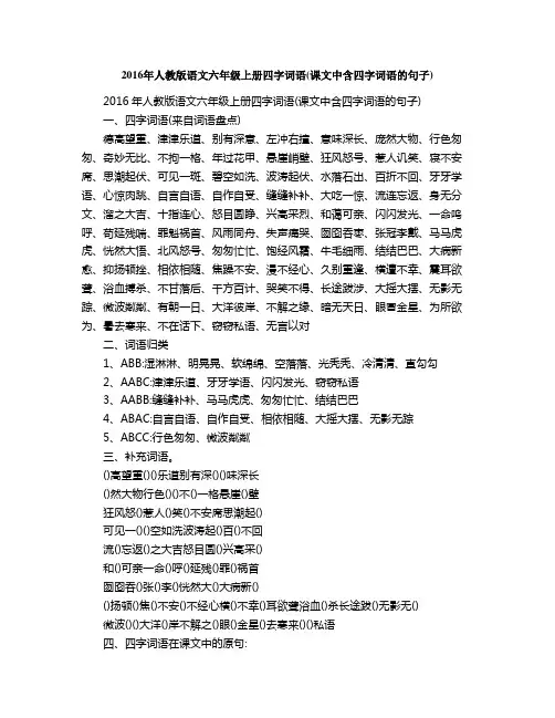 人教版语文六年级上册四字词语课文中含四字词语的句子