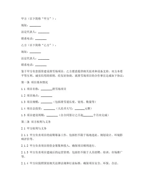 滑雪场项目合同协议书模板