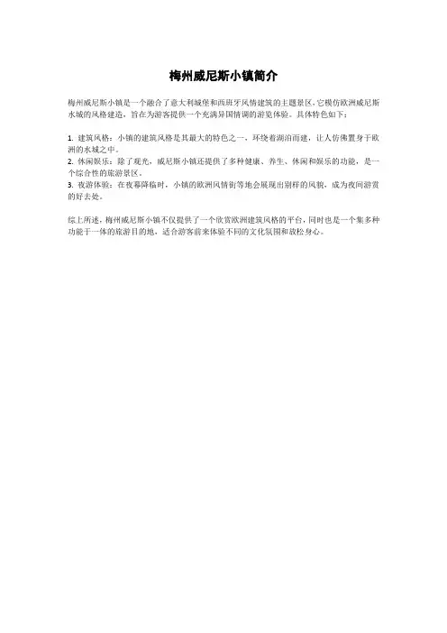 梅州威尼斯小镇简介
