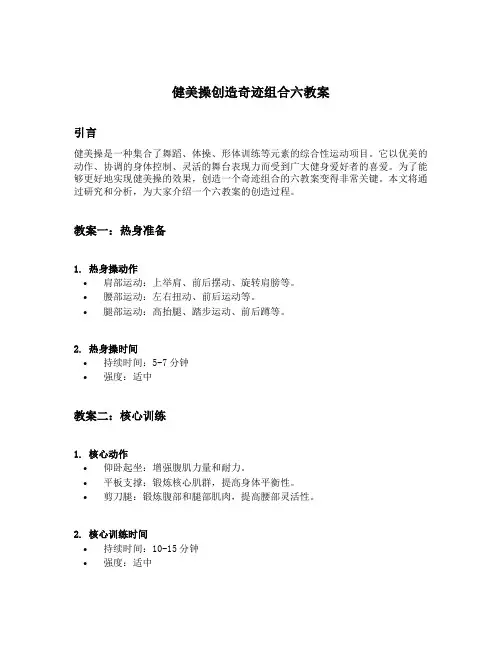 健美操创造奇迹组合六教案