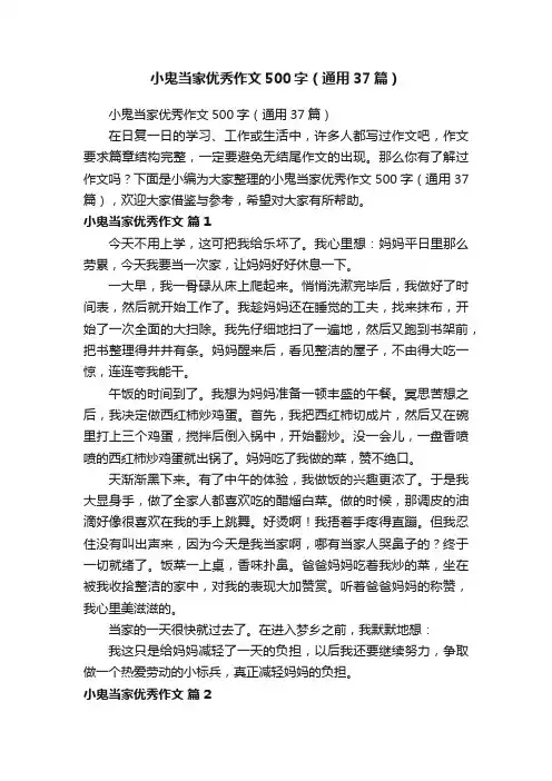 小鬼当家优秀作文500字（通用37篇）