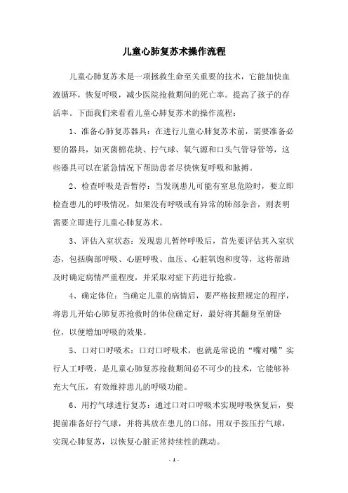 儿童心肺复苏术操作流程