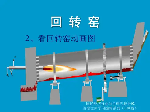 回转窑技术参数及工作原理图.ppt